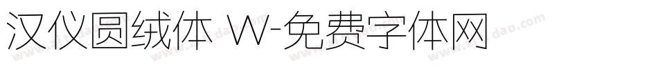 汉仪圆绒体 W字体转换
